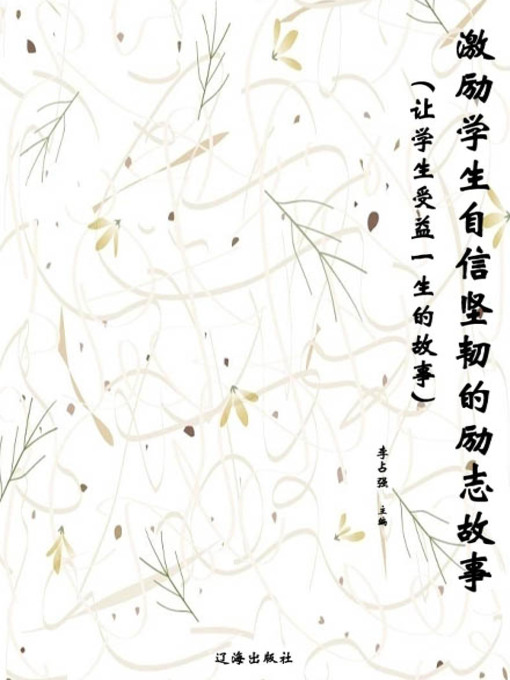 Title details for 激励学生自信坚韧的励志故事( Inspiring Stories that Will Motivate Students’ Confidence and Perseverance) by 李占强 - Available